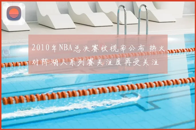2010年NBA总决赛收视率公布 热火对阵湖人系列赛关注度再受关注