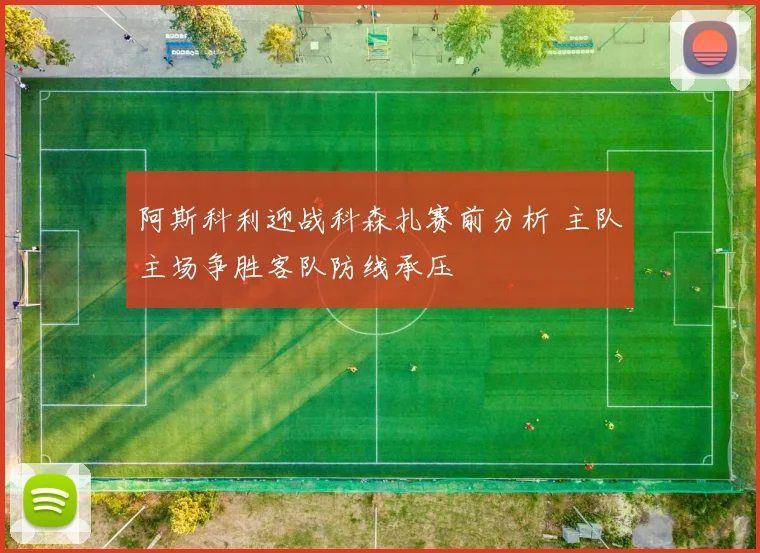 阿斯科利迎战科森扎赛前分析 主队主场争胜客队防线承压