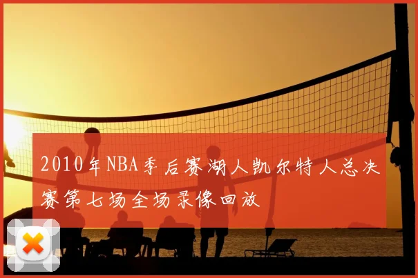 2010年NBA季后赛湖人凯尔特人总决赛第七场全场录像回放