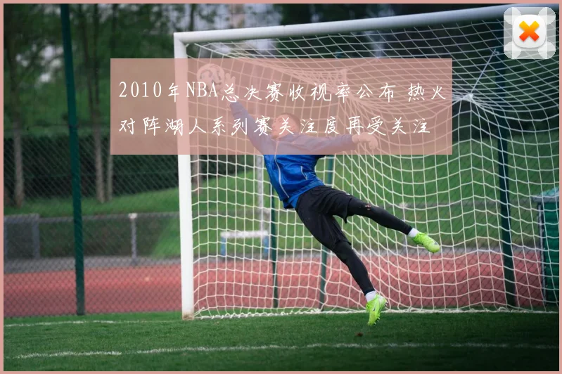 2010年NBA总决赛收视率公布 热火对阵湖人系列赛关注度再受关注