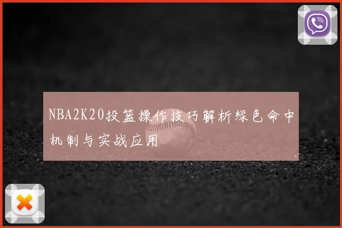 NBA2K20投篮操作技巧解析绿色命中机制与实战应用