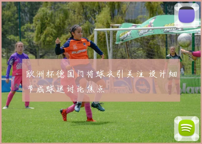 欧洲杯德国门将球衣引关注 设计细节成球迷讨论焦点