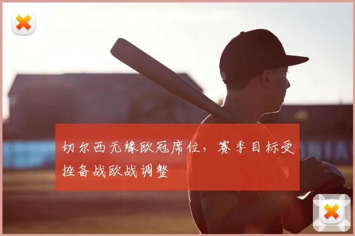 切尔西无缘欧冠席位，赛季目标受挫备战欧战调整
