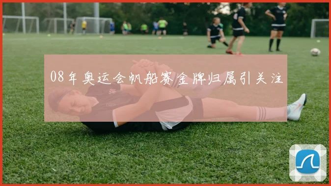 08年奥运会帆船赛金牌归属引关注