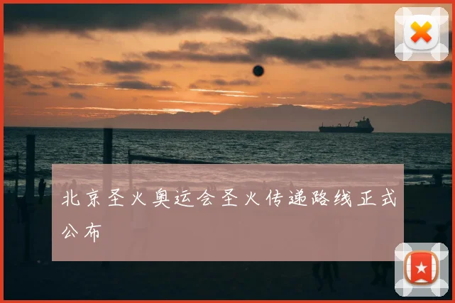 北京圣火奥运会圣火传递路线正式公布