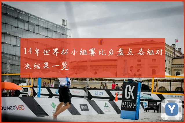 14年世界杯小组赛比分盘点 各组对决结果一览