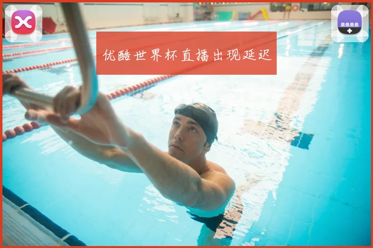 优酷世界杯直播出现延迟