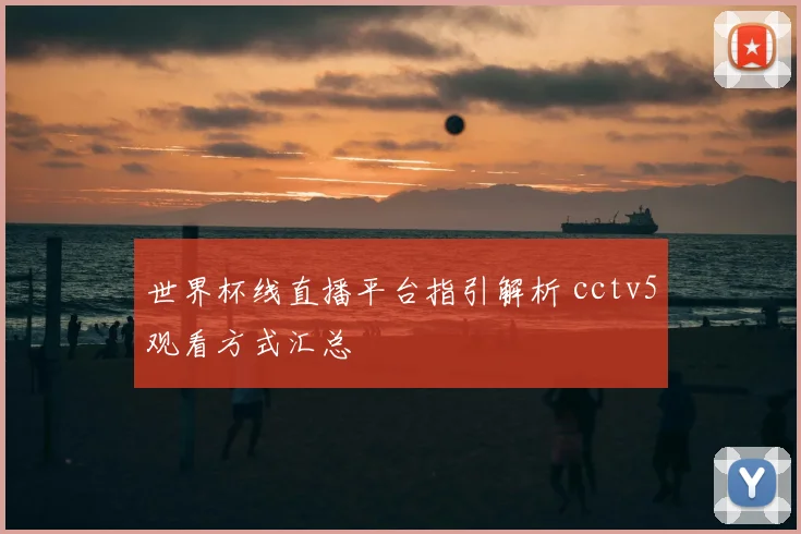 世界杯线直播平台指引解析 cctv5观看方式汇总