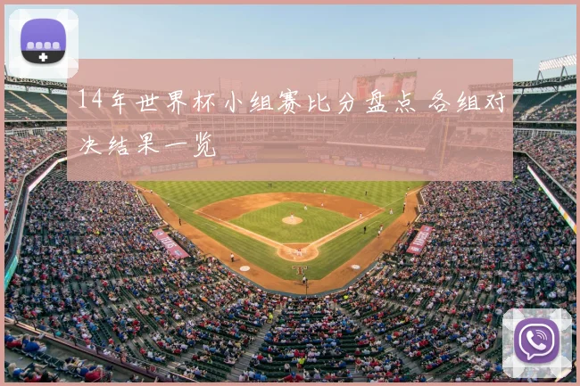 14年世界杯小组赛比分盘点 各组对决结果一览