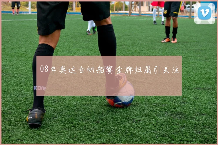08年奥运会帆船赛金牌归属引关注