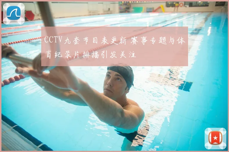 CCTV九套节目表更新 赛事专题与体育纪录片排播引发关注