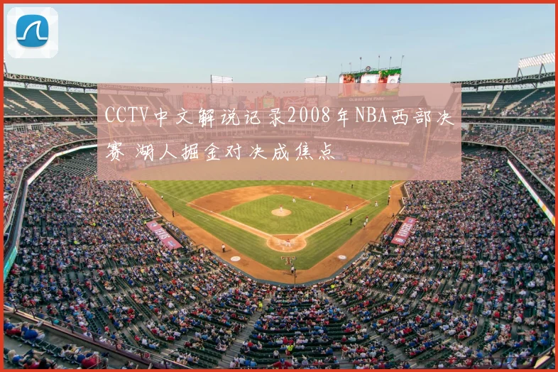 CCTV中文解说记录2008年NBA西部决赛 湖人掘金对决成焦点