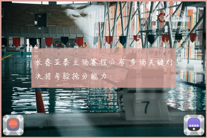 长春亚泰主场赛程公布 多场关键对决将考验抢分能力