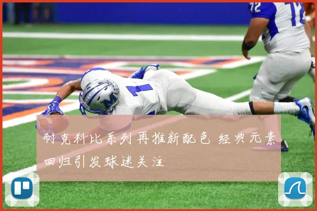 耐克科比系列再推新配色 经典元素回归引发球迷关注