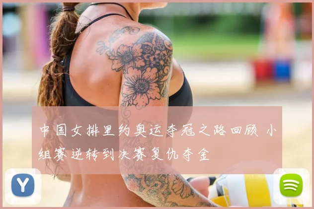 中国女排里约奥运夺冠之路回顾 小组赛逆转到决赛复仇夺金