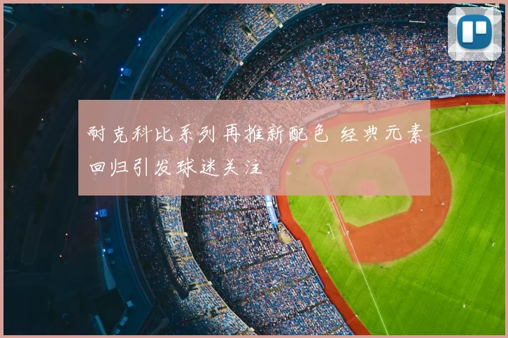 耐克科比系列再推新配色 经典元素回归引发球迷关注