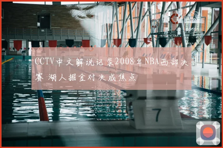 CCTV中文解说记录2008年NBA西部决赛 湖人掘金对决成焦点